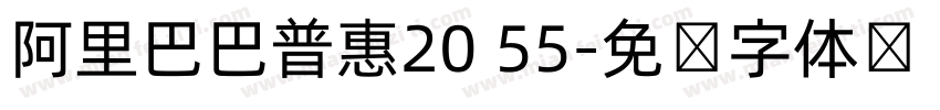 阿里巴巴普惠20 55字体转换
